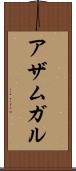 アザムガル Scroll