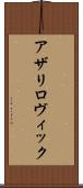 アザリロヴィック Scroll