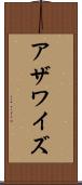 アザワイズ Scroll