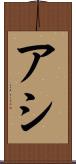 アシ Scroll