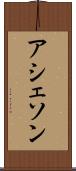 アシェソン Scroll