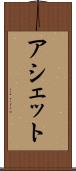アシェット Scroll