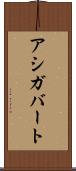 アシガバート Scroll