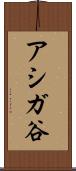 アシガ谷 Scroll
