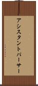 アシスタントパーサー Scroll