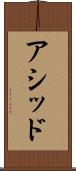 アシッド Scroll
