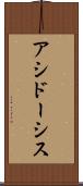 アシドーシス Scroll