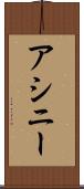 アシニー Scroll