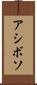アシボソ Scroll