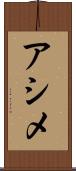 アシメ Scroll
