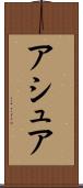 アシュア Scroll