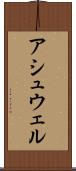 アシュウェル Scroll