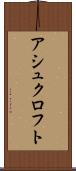 アシュクロフト Scroll