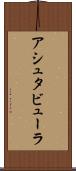 アシュタビューラ Scroll