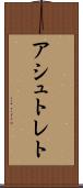 アシュトレト Scroll