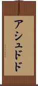 アシュドド Scroll