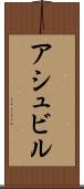 アシュビル Scroll