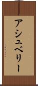 アシュベリー Scroll
