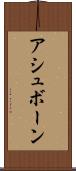 アシュボーン Scroll