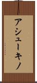 アシューキノ Scroll