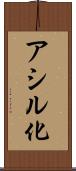 アシル化 Scroll