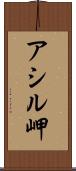 アシル岬 Scroll