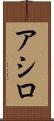 アシロ Scroll