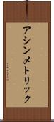 アシンメトリック Scroll