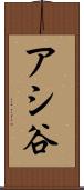 アシ谷 Scroll