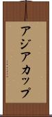 アジア・カップ Scroll
