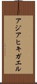 アジアヒキガエル Scroll