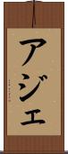 アジェ Scroll