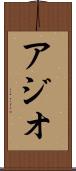 アジオ Scroll