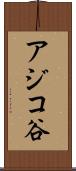 アジコ谷 Scroll