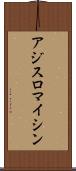 アジスロマイシン Scroll