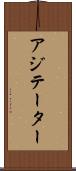アジテーター Scroll