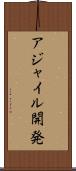 アジャイル開発 Scroll