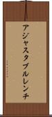 アジャスタブルレンチ Scroll