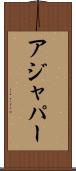 アジャパー Scroll