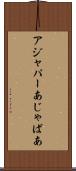 アジャパー Scroll