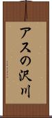 アスの沢川 Scroll