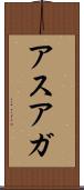アスアガ Scroll