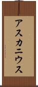アスカニウス Scroll