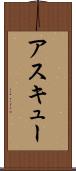 アスキュー Scroll