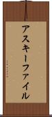 アスキー・ファイル Scroll