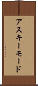 アスキーモード Scroll