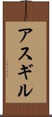アスギル Scroll