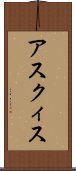 アスクィス Scroll