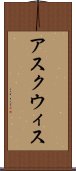 アスクウィス Scroll