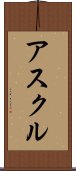 アスクル Scroll